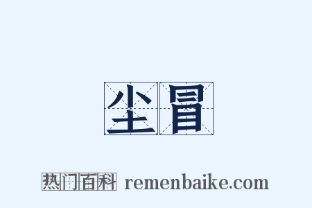 尘冒是什么意思的图片